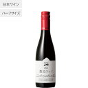 農民ロッソ ハーフ ココ・ファーム・ワイナリー 375ml COCOFARM&WINERY 栃木県 足利市 日本ワイン 国産ブドウ カベルネソーヴィニョン メルロ マスカットベーリーA G20愛知採用 JAL国際線採用 赤ワイン ミディアムボディ ココファーム