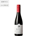 【あす楽】【地域貢献】農民ロッソ ハーフ ココ・ファーム・ワイナリー 375ml COCOFARM&WINERY 栃木県 足利市 日本ワイン 国産ブドウ カベルネソーヴィニョン メルロ マスカットベーリーA G20愛知採用 JAL国際線採用 赤ワイン ミディアムボディ ココファーム