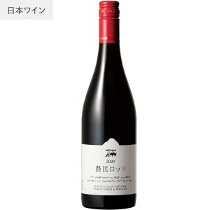 【クール便】【あす楽】【地域貢献】農民ロッソ ココ・ファーム・ワイナリー 750ml COCOFARM&WINERY 栃木県 足利市 日本ワイン 国産ブドウ カベルネ・ソーヴィニョン メルロ マスカット・ベーリーA G20愛知採用 JAL国際線採用 赤ワイン ミディアムボディ 辛口 ココファーム