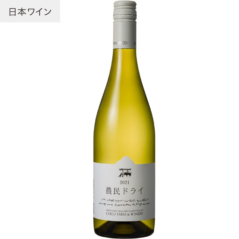 【クール便】【あす楽】【地域貢献】農民ドライ ココ・ファーム・ワイナリー 750ml COCOFARM&WINERY 栃木県 足利市 日本ワイン 国産ブドウ ミュラートゥルガウ ケルナー シンプル 和食 白ワイン 辛口 ココファーム