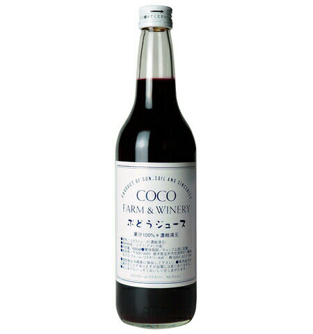 【あす楽】【地域貢献】ぶどうジュース ココ・ファーム・ワイナリー 600ml COCOFARM&WINERY 栃木県 足利市 ココファーム アルコール0%