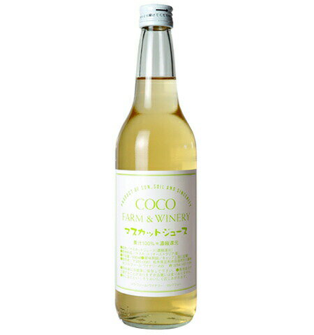 【あす楽】【地域貢献】ココ・ファーム・ワイナリー ココ・ファームのマスカットジュース 600ml COCOFARM&WINERY 栃木県 足利市 ココファーム