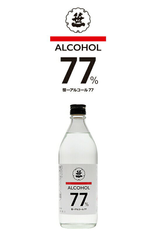 ■商品紹介 【商品名】 　笹一アルコール77 【容量】 　500ml 【アルコール度数】 　77.0％ ■特徴 笹一アルコール77は飲用可能なアルコール（高濃度スピリッツ）です！ 【蔵元紹介】 ■笹一酒造（山梨県・大月市） 笹一酒造株式会社...