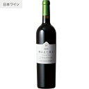 【あす楽】【地域貢献】ココ ファーム ワイナリー 陽はまた昇る 750ml COCOFARM WINERY 栃木県 足利市 日本ワイン 国産ブドウ 駐日ローマ法王庁大使館昼食会採用 G20愛知外相夕食会採用 赤ワイン ミディアムボディ 辛口 ココファーム