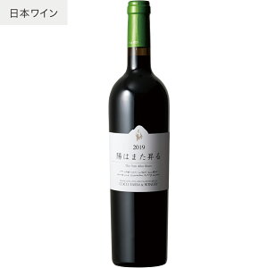 【あす楽】【地域貢献】ココ・ファーム・ワイナリー 陽はまた昇る 750ml COCOFARM&WINERY 栃木県 足利市 日本ワイン 国産ブドウ 駐日ローマ法王庁大使館昼食会採用 G20愛知外相夕食会採用 赤ワイン ミディアムボディ 辛口 ココファーム