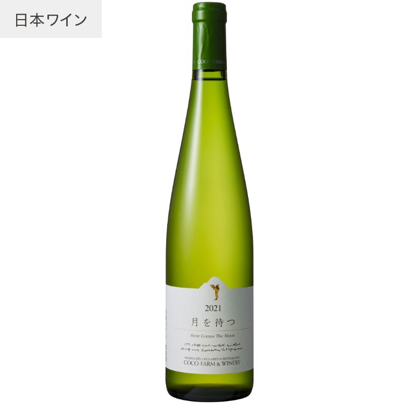 【クール便】【あす楽】【地域貢献】ココ・ファーム・ワイナリー 月を待つ 750ml COCOFARM&WINERY 栃木県 足利市 日本ワイン 国産ブドウ シャルドネ G20外相夕食会 JAL国際線採用 白ワイン 甘口 ココファーム