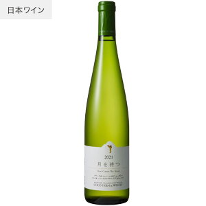 【あす楽】【地域貢献】ココ・ファーム・ワイナリー 月を待つ 750ml COCOFARM&WINERY 栃木県 足利市 日本ワイン 国産ブドウ シャルドネ G20外相夕食会 JAL国際線採用 白ワイン 甘口 ココファーム