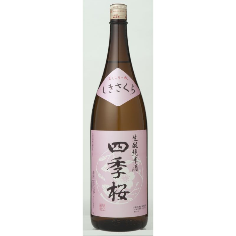 【地域貢献】四季桜 生もと純米酒 特別純米酒 1800ml 日本酒 辛口 濃醇 栃木県 宇都宮市 宇都宮酒造 栃木県柳田産五百万石使用 栃木県酵母使用 alc15% 日本酒度＋4.0 酸度2.0 桜のイメージ さわやか しっかり キレの良さ お燗 しきさくら シキザクラ