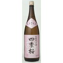 【地域貢献】四季桜 生もと純米酒 特別純米酒 1800ml 