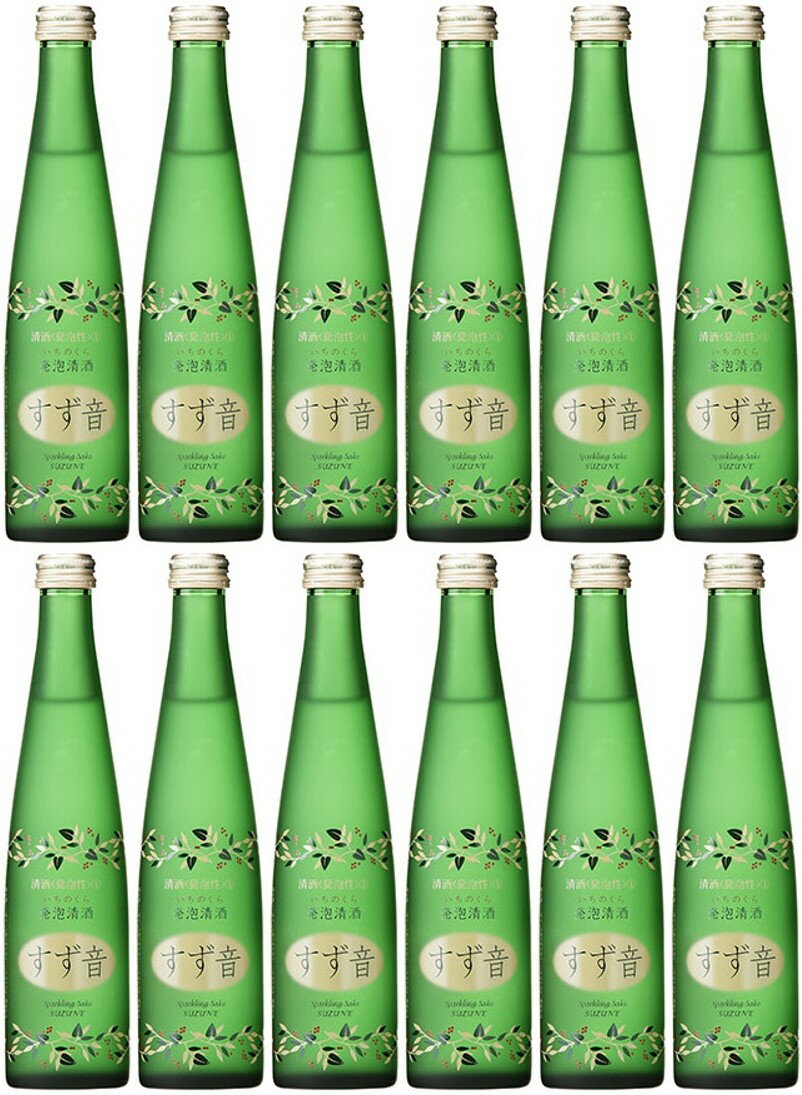 【クール便】【あす楽】【人気商品】一ノ蔵 発泡清酒 すず音 300ml × 12本セット 日本酒 スパークリング 甘口 瓶内二次発酵 宮城県 大崎市 トヨニシキ alc5.0% ワイングラスでおいしい日本酒アワード最高金賞 インターナショナルワインチャレンジ金賞 要冷蔵