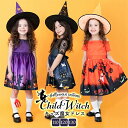 【期間限定4690円→3490円】ハロウィン 衣装 子供 仮装 コスプレ 魔女 女の子 ハロウィーン衣装 キッズ ウィッチ 可愛い お姫様 メルヘン ドレス 魔法使い かぼちゃ おもしろ コスプレ子供 子ども ワンピース ハロウィンコスプレ コスチューム ハロウィン仮装 コスプレ衣