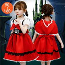 【期間限定3860円→2660円】ハロウィン 衣装 子供 女の子 コスプレ 仮装 コスチューム キッズ 赤ずきんちゃん 子供ドレス 赤ずきん ケープ 子供服 ワンピース 童話 発表会 パーティー ドレス 子供用 子ども 幼稚園 パレード 90cm 100cm 110cm 120cm 130cm 140cm 150cm 160cm