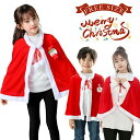 ★期間限定タイムセール★クリスマス衣装 ハロウィン 仮装 2点セット 3点セット サンタマント サンタ 衣装 ポンチョ コスチューム 帽子 ベビー キッズ 女の子 子供 男の子 大人 クリスマス サンタベビー サンタ コスプレ サンタ 仮装 マント