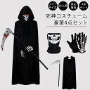 【期間限定3290円→2090円】 ハロウィン死神 コスプレ マント コスチューム 手袋 死神コス マスク 4点セット 鎌 ハロウィン 仮装 小道具 お化け屋敷 かま 骸骨 お面 ホラー 4点セット