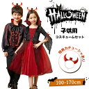 【期間限定3890円→2590円】ハロウィン 衣装 子供 コスプレ 子供服 ベビー コスチューム 魔女 女の子 子供ドレス 可愛い バンパイア 男の子 上下 キッズ ハロウィン ケープ風 ロングドレス 鬼の花嫁 ゾンビ 吸血鬼 悪魔衣装 ヴァンパイア 変装 学園祭 イベント 100~170cm