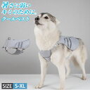 ★期間限定タイムセール★犬用クールベスト クールベスト 熱中症 暑さ 対策 S~XL 犬用 冷感 冷却ベスト ひんやりベスト 涼しい 涼感 冷却 体冷やす 犬散歩 冷感犬服 犬用夏服 冷却コート 通気性 日焼き防ぐ お出かけ お散歩 夏対策 小型犬 中型犬 大型犬