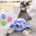 ★期間限定タイムセール★犬 マナーパンツ 女の子 通販 サニタリーパンツ 生理パンツ 犬用 イヌ いぬ ドックウェア 犬オムツ おむつ パンツタイプ おむつカバー フリル 犬服 ペット服 しつけ用品 術後 ウェア 服 お散歩 お出かけ かわいい 可愛い オシャレ 介護用品(4)
