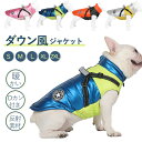 ★期間限定タイムセール★ダウン風ジャケット 犬服 ドッグウェア ジャケット 冬 暖かい 暖か 防水加工 秋冬 着せやすい 反射素材 防寒ダウン 大きいサイズ 小...