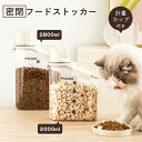 ★期間限定タイムセール★ペットフードストッカー 密閉フードストッカー 2L 2.8L ドライペットフード 計量カップ付き 大容量 透明 犬 猫 ペット 保存容器...