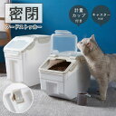 ★期間限定タイムセール★大容量 ペットフードストッカー 密閉フードストッカードライペットフード キャスター付き 計量カップ付き 犬 猫 ペット 保存容器 ストッ...