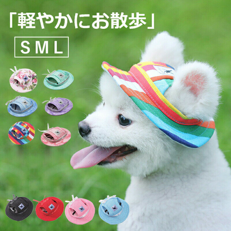 【期間限定!2080円→1580円】ペット用 犬用 帽子 ハット ドッグハット キャップ 熱中症対策 夏バ防止テ 日射病防止 日除け 日よけ キャンバス メッシュ 花柄 無地 ストライプ 可愛い 耳 かわいい 超小型犬 小型犬 イヌ いぬ 猫 ネコ ねこ 春 夏 秋 お散歩 お出かけ