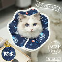 【期間限定2890円→1690円】エリザベスカラー ペット用ソフトエリザベスカラー 犬 イヌ 猫 ネコ 術後 ソフトタイプ 防水 簡単装着 軽量 首まり柔らかい...