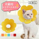 【期間限定2490円→1260円】エリザベスカラー ペット用ソフトエリザベスカラー ベル型 犬 イヌ 猫 ネコ 術後 ソフトタイプ 簡単装着 軽量 首まり柔らか...