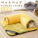 【期間限定!4090円→2860円】ペットベッド ねこトンネル 冬 猫 ベッド 猫ハウス キャットトンネル ペットマット ペット用品 冬用 マット 暖かい 猫用 ペットベッド クッション 犬ベッド ペットソファー 寝具 ふんわり 寒さ対策 可愛い 2WAY 猫遊び 運動対策 ふんわり