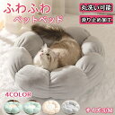 【期間限定!3990円→2360円】猫ベッド ペットベッド ふわふわ 丸型 花型 ペットベッド 犬ベッド 猫ベッド 無地 犬ハウス ネコベッド クーション ふわもこ 洗える 犬用ベッド 猫用ベッド 猫ハウス クッション 小型 中型 通年 クッション 犬猫寝具 ハウス 寝床 冬 滑り止め