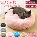 【期間限定!3590円→1960円】ペットベッド ふわふわ 洗える かわいい 丸型 犬 猫 ペットクッション 犬用クッション 小/中/大型犬 シャギー 暖かい 柔らかい フワフワ ふんわり もこもこ 寝床 犬ベッド 猫ベッド ふかふか 寒さ対策 暖かい ペットマット 滑り止め