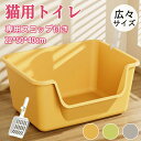 【期間限定2890円→1990円】大型 猫トイレ キャットトイレ 猫 ねこ ネコ 開放式 オープンタイプ ペットトイレ 大きめ 深め 高め 大容量 飛び散らない 砂の飛び散り防止 スコップ付き ネコトイレ ねこトイレトイレ容器 お手入れ簡単 丸洗い 猫用 猫砂防止 清潔 猫用品
