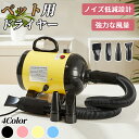 【期間限定13090円→11560円】ペットドライヤー 犬 ペットヘアードライヤー ペット用ドライヤー 30-55度 4種類ノズル付き ブロワー ペット用送風機 乾燥機 イヌ ヘアドライヤー 猫 動物 多頭飼い 犬 犬用ドライヤー 「小中大型犬におすすめ!」 「短長毛猫におすすめ!」