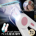 【期間限定!2090円→1240円】ペット用爪切り ペット用 爪切り 犬用爪切り 猫用爪切り ライト LEDライト付き led 猫犬 猫用 うさぎ 爪とぎ 爪やすり 爪研ぎ 爪とぎ つめ切り おしゃれ かわいい 簡単 小型犬 中型犬