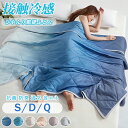 ★期間限定タイムセール★夏新作 接触冷感 クール肌掛け布団 冷感タオルケット 冷感ケット 布団 夏布団 シングル ダブルサイズ 掛け布団 夏用 キルトケット 涼感 肌布団 洗える 肌掛け布 冷感寝具 ひんやり布団 抗菌 防臭 通気 省エネルギー 肌触りが優しい