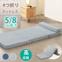 ★期間限定タイムセール★マットレス 4つ折り 折りたたみ シングル 高反発 折りたたみ一体型 折り畳み 敷き布団 洗える マットレストッパー サポート力 快適な...