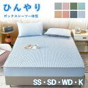 ★期間限定タイムセール★接触冷感 ボックスシーツ 一体型 パッド一体型 ひんやり クール敷きパッド ボックスシーツ セミシングル セミダブル ワイドダブル キン...