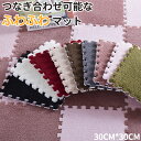 【期間限定!4590円→3480円】ジョイントマット 起毛 20枚セット 洗える もこもこ 30*30cm 厚さ10mm カーペット 防音 組み合わせ 絨毯型 ベビーマット カーペット ジョイント ラグ マット フロアマット 柔らかい プレイマット ソフトマット 模様替え子供部屋飾り プレゼント