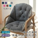 ★期間限定タイムセール★背もたれ付きク一体型 シートクッション 7色と2サイズ 40×48cm/48×52cm ッション チェアク椅子座布団 厚手 座る クッション 読書 かわいい 椅子用 腰痛 かわいい 座れる 腰当て クッション 座椅子 座布団 ソファー カバー 椅子用 クッション