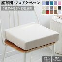 ★期間限定タイムセール★クッション 座布団 40×40 50×50 おしゃれ フロアクッション 四角 厚手5cm 8cm 10cm クッション 大きい 北欧 洗えるカバー ウレタンクッション 椅子 座蒲団 リビングクッション ソファクッション 背もたれクッション 枕 床 座る 大きめ 子供