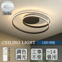 ★期間限定タイムセール★シーリングライト LED 調光調色 リモコン付き 北欧 リビング 寝室 子供部屋 照明 6畳 8畳 10畳 14畳 おしゃれ カラフル ...