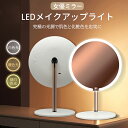 【期間限定!4490円→3580円】女優ミラー 化粧鏡 卓上ミラー 無段階調光 折立ミラー メイクミラー スタンドミラー 卓上鏡 丸い 丸型 円型 メイクアップ ライト付き 照明 90°角度調整 USB充電式 収納便利 LEDライト 3光色 鏡 折立鏡 大きめ 人気 おしゃれ 母の日 プレゼント