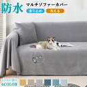 ★期間限定タイムセール★マルチカバー ソファーカバー 撥水加工 防水 犬猫対策 長方形 大判 ソファーシーツ おしゃれ 洗濯可 傷防止 爪とぎ防止 無地 マルチカバー ソファ カバー 1人 2人掛け 3人掛け 4人掛け 滑り止め 防塵カバー 人気 四季通用 ベッドカバーかけるだけ