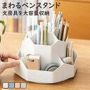 【期間限定!3180円→1980円】収納ボックス ペン立て ペンスタンド ペンホルダー 文房具をひとまとめに収納 ペン入れ デスク収納 大容量 360度 回転 ...
