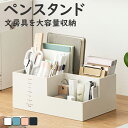 【期間限定!3580円→2380円】収納ボックス ペン立て ペンスタンド ペンホルダー 文房具をひとまとめに収納 ペン入れ デスク収納 大容量 小物 文房具 ボ...