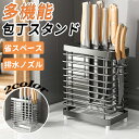 【期間限定3990円→2380円】包丁スタンド 多機能 包丁立て 18-8ステンレス ナイフスタンド 水切り ナイフラック 出刃包丁 中華包丁 ホルダー キッチン用品 キッチングッズ 収納 ハサミ収納 抗菌 衛生的 スタイリッシュ 種類 お掃除 通気性 台所用品