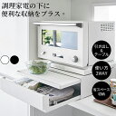 【期間限定!14090円→12580円】ツーウェイ キッチン家電下引き出し&スライドテーブル レンジ下収納 ラック 棚 カウンター上 レンジ台 電子レンジラック 伸縮 電子レンジ 作業台 台所 キッチン収納 炊飯器 おしゃれ ブラック ホワイト