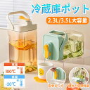 【期間限定!3590円→2060円】ウォーターボトル 横置き 冷蔵庫ポット 大容量 麦茶ポット 2.3L 3.5L お茶ポット 冷水筒 透明 目盛り 水差し 耐冷 耐熱 蛇口付き 安全ロック ハンドル付き ドリンク ボトル おしゃれ 密封性がよい 洗いやすい 家庭 お店用