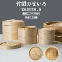 ★期間限定タイムセール★せいろ 竹中華セイロ 蒸し器 調理器具 蒸籠 深型 2層 3層 蒸篭 業務用 IH対応 竹木 便利グッズ 蒸し 21/24/27cm 料...