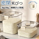 ★期間限定タイムセール★米びつ ガラス 密閉米びつ 米びつ おしゃれ 米入れ こめびつ ふた付き 計量カップ付 収納ジャー シリアル 5kg/10kg ディスペ...