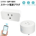 ★期間限定タイムセール★スマート電源プラグ スマートプラグ WIFI制御 遠隔操作 スケジュール タイマー設定 省エネ ハブ不要 アプリコントロールで遠隔操作可...